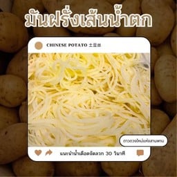 มันฝรั่งเส้นน้ำตกกุบๆ