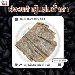 ฟองเต้าหู้แผ่นถั่วดำ