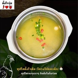 ซุปใสตั้งใจต้ม