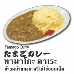 ทามาโกะ คาเระ