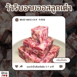 วัวริบอายออสลูกเต๋า
