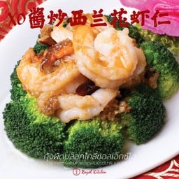 กุ้งผัดบล็อคโคลี่ซอสเอ็กซ์โอ XO酱炒西兰花虾仁
