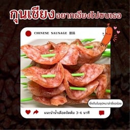 กุนเชียง
