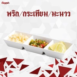 ชุดพริกกระเทียมมะนาว