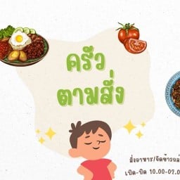 ครัวตามสั่ง