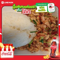 [อร่อยซ่ากับโค้ก] ข้าวไก่ผัดพริกเกลือ+โค้กขวด