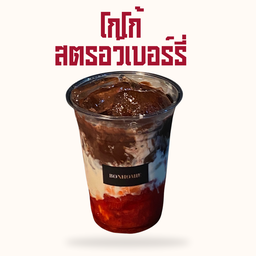 โกโก้สตรอว์เบอร์รี่