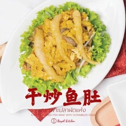 กระเพาะปลาผัดแห้ง 干炒鱼肚 