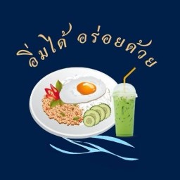 อิ่มได้ อร่อยด้วย