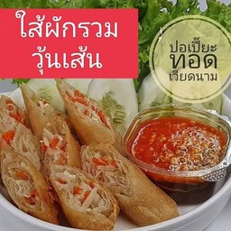 ปอเปี๊ยะทอดสูตรเวียดนาม พฤษาไพร์ม  115/419