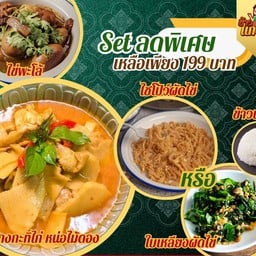 Setลดพิเศษ 1.แกงกะทิไก่หน่อไม้ดอง 2.ไข่พะโล้ 3.ไชโป้ว์ผัดไข่หรือใบเหลียงผัดไข่ 4.ข้าวเปล่า