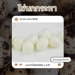 ไข่นกกระทา 3 ลูก