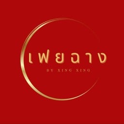 เฟยฉาง ข้าวขาหมูพะโล้