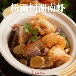 กุ้งแชบ๊วยอบวุ้นเส้นหม้อดิน 粉面炣湄南虾