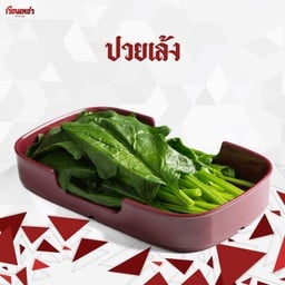 ปวยเล้ง