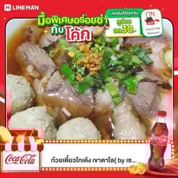 (ชุดอิ่มสุดคุ้ม)ก๋วยเตี๋ยวน้ำตกเนื้อ+โค้ก510มล.