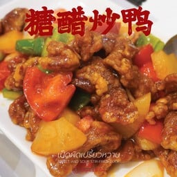 เป็ดผัดเปรี้ยวหวาน