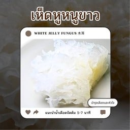 เห็ดหูหนูขาว