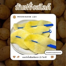 มันฝรั่งสไลด์