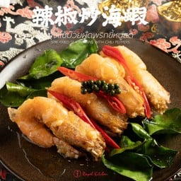 กุ้งแชบ๊วยผัดพริกขี้หนูสด 辣椒炒海蝦