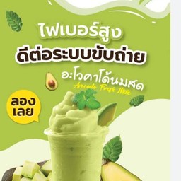 อะโวคาโด้ปั่นนมสด