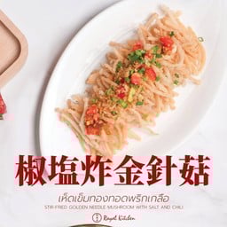 เห็ดเข็มทองทอดพริกเกลือ 椒塩炸金針菇
