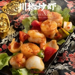 กุ้งผัดพริกสดเสฉวน 川椒炒虾