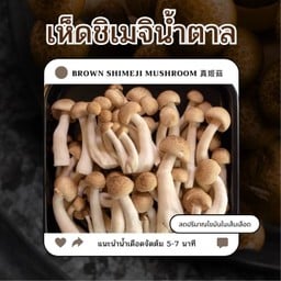 เห็ดชิเมจิน้ำตาล