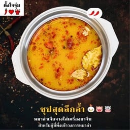 สุดลึกล้ำ