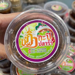 กะปิปลาร้า 100 กรัม