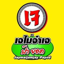 เจไม่จำเจ ป้ายอด อาหารเจ-มังสวิรัติ ช้างเคี่ยน