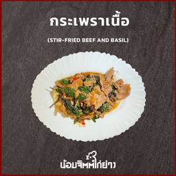 กะเพราเนื้อ