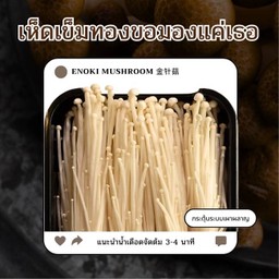 เห็ดเข็มทอง
