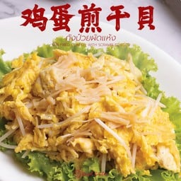 กังป๋วยผัดแห้ง 鸡蛋煎干貝