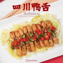 ลิ้นเป็ดเสฉวน 四川鸭舌 