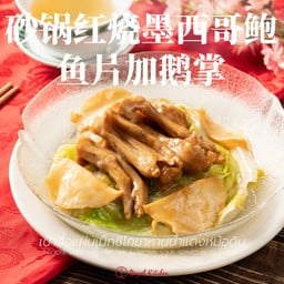 เป๋าฮื้อแผ่นเม็กซิโกขาห่านน้ำแดง