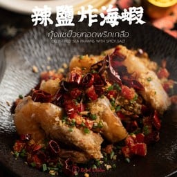 กุ้งแชบ๊วยทอดพริกเกลือ 辣鹽炸海蝦