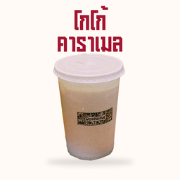 โกโก้ คาราเมล