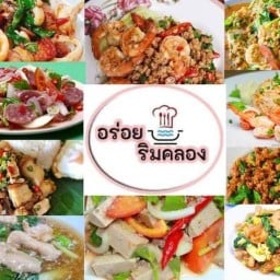 อร่อยริมคลอง (อาหารตามสั่ง&ก๊วยเตี๋ยว)/เครื่องดื่มน้ำชง ชา กาแฟ สาขา1