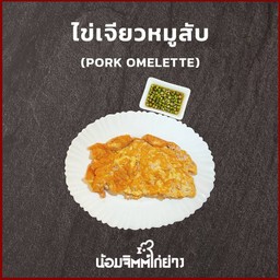 ไข่เจียวหมูสับ