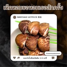เห็ดหอม