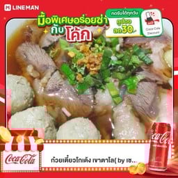 (ชุดอิ่มสุดคุ้ม)ก๋วยเตี๋ยวน้ำตกเนื้อ+โค้ก180มล.