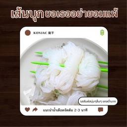 เส้นบุก