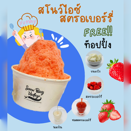 สโนว์ไอซ์สตรอเบอรี่