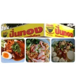 อิ่มจุกบะหมี่เกี๊ยว สระบุรี