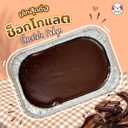 เค้กหน้านิ่ม สุดติ่ง (รสช็อกโกแลต)