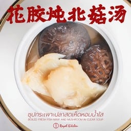 ซุปกระเพาะปลาสดเห็ดหอมน้ำใส 花胶炖北菇汤