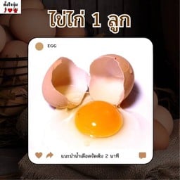 ไข่ไก่ 1 ลูก
