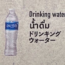 น้ำดื่ม