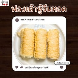 ฟองเต้าหู้จีนทอด